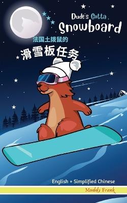 Dude's Gotta Snowboard / 法国土拨鼠的滑雪板任务: Side by Side Bilingual Reading in English + Simplified Chinese for kids 8 years and up - Muddy Frank - cover