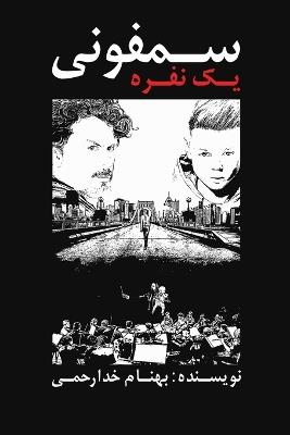 سمفونی یک نفره - بهنام خدارحمی - cover