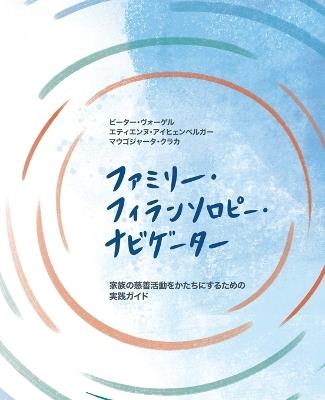 ファミリー・フィランソロピー・ナビゲーター: 家族の慈善活動をかたちにするための 実践ガイド - Peter Vogel,Etienne Eichenberger,Malgorzata Kurak - cover