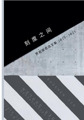 刻度之间 - Ruochen Jia - cover