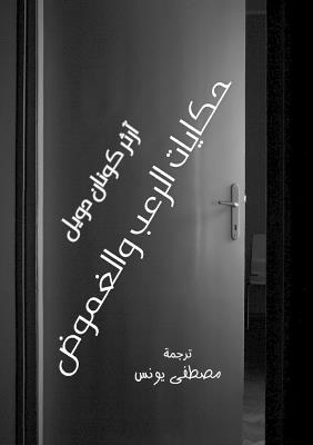 حكايات الرعب والغموض - Arthur Conan Doyle - cover