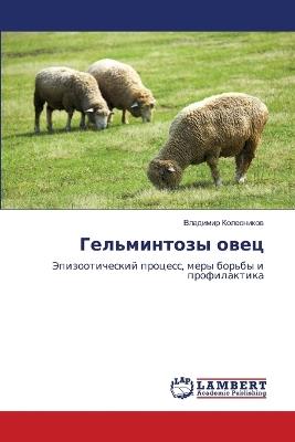 Гельминтозы овец - Владимир Колесников - cover