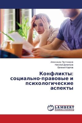 Конфликты: социально-правовые и психологические асп - Александр Пустозеров,Николай Димитров,Евгений Карпов - cover