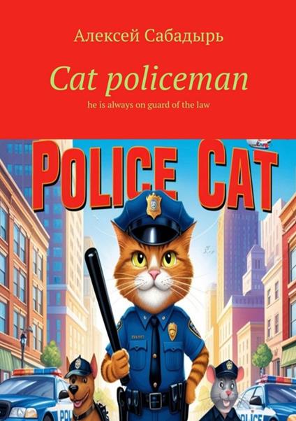 Cat policeman - ??????? ???????? - ebook