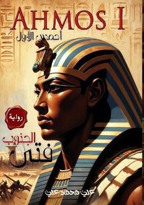 فتى الجنوب: أحمس الأول - علي محمد علي - cover