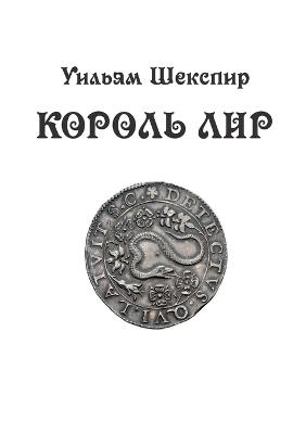 Korol Lir: tragediya v 3 aktah - William Shakespeare - cover