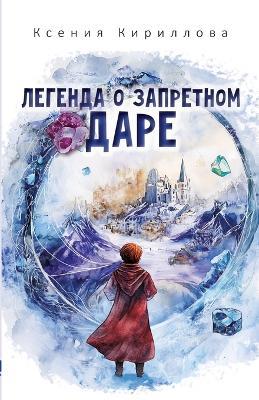 Legenda o zapretnom dare - Ksenija Kirillova - cover