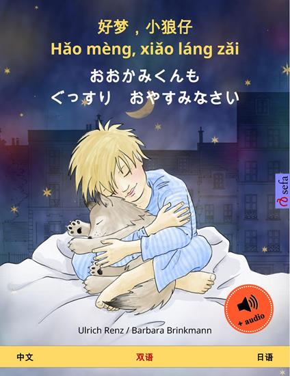 ??,??? - Hao mèng, xiao láng zai – ??????? ???? ??????? (?? – ??) - Ulrich Renz,Barbara Brinkmann,??? (Yanxing Wang),Yumiko Saito - ebook