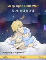 Sleep Tight, Little Wolf – ? ?, ?? ??? (English – Korean)