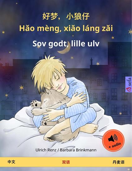??,??? – Hao mèng, xiao láng zai – Sov godt, lille ulv (?? – ???) - Ulrich Renz,Barbara Brinkmann,Pia Schmidt,Yanxing Wang - ebook