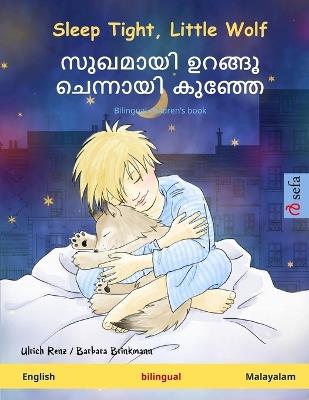 Sleep Tight, Little Wolf - സുഖമായി ഉറങ്ങൂ ചെന്നായി കുഞ്ഞേ (English - Malayalam): Bilingual children's book - Ulrich Pete Savill - cover