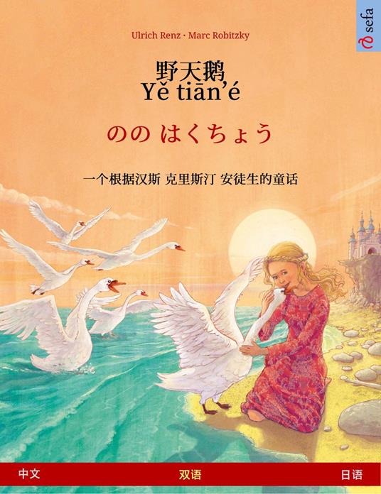 ??? / Ye tian'é – ?? ????? (?? – ??) - Ulrich Renz,Marc Robitzky,??? (Yanxing Wang),Yumiko Saito - ebook