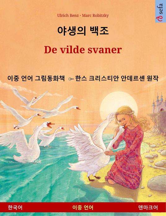 ??? ?? – De vilde svaner (??? – ????) - Ulrich Renz,Marc Robitzky,Pia Schmidt,Tim Neumann - ebook