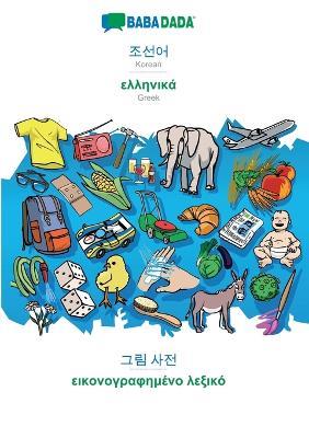 BABADADA, Korean (in Hangul script) - Greek (in greek script), visual dictionary (in Hangul script) - visual dictionary (in greek script): Korean (in Hangul script) - Greek (in greek script), visual dictionary - Babadada Gmbh - cover
