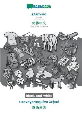 BABADADA black-and-white, Greek (in greek script) - Simplified Chinese (in chinese script), visual dictionary (in greek script) - visual dictionary (in chinese script): Greek (in greek script) - Simplified Chinese (in chinese script), visual dictionary - Babadada Gmbh - cover
