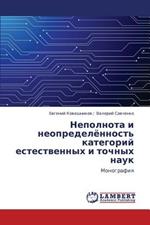 Nepolnota I Neopredelyennost' Kategoriy Estestvennykh I Tochnykh Nauk