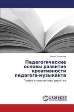 Pedagogicheskie Osnovy Razvitiya Kreativnosti Pedagoga-Muzykanta