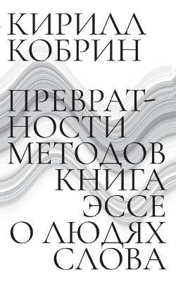 Prevratnosti metodov: Esse o liudiakh slova - Kirill Kobrin - cover