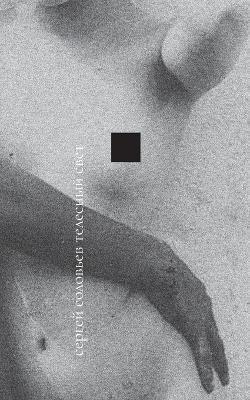 Telesnyi svet - Sergei Solovyev - cover