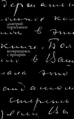 Vozvrashchaias' s iarmarki - Dmitrii Tarasenkov - cover