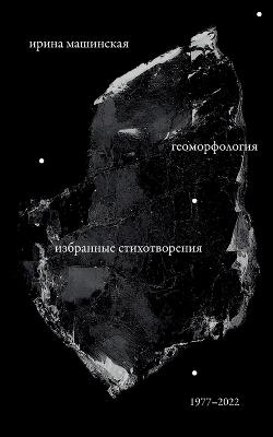 Geomorfologiia: Izbrannye stikhotvoreniia. 1977-2022 - Irina Mashinski - cover