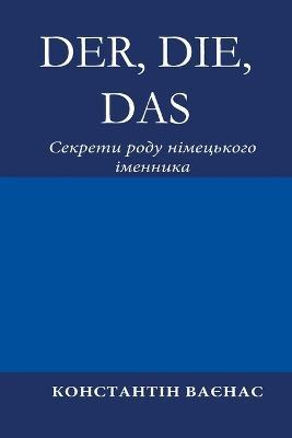 Der, Die, Das: ??????? ???? ?????????? ???????? - Constantin Vayenas - cover