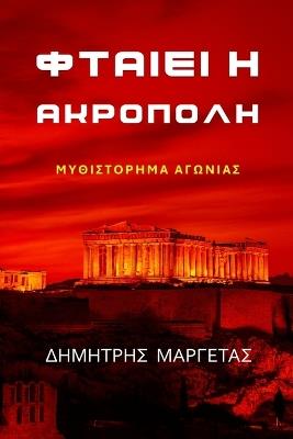 ΦΤΑΙΕΙ Η ΑΚΡΟΠΟΛΗ - ΔΗΜΗΤΡΗΣ ΜΑΡΓΕΤΑΣ - cover