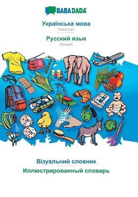 BABADADA, Ukrainian (in cyrillic script) - Russian (in cyrillic script), visual dictionary (in cyrillic script) - visual dictionary (in cyrillic script): Ukrainian (in cyrillic script) - Russian (in cyrillic script), visual dictionary - Babadada Gmbh - cover