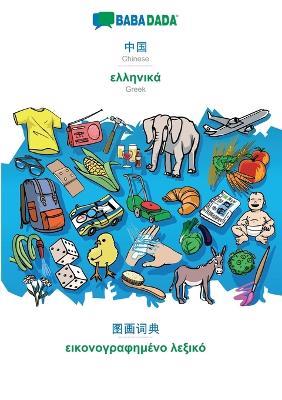 BABADADA, Chinese (in chinese script) - Greek (in greek script), visual dictionary (in chinese script) - visual dictionary (in greek script): Chinese (in chinese script) - Greek (in greek script), visual dictionary - Babadada Gmbh - cover