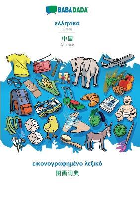 BABADADA, Greek (in greek script) - Chinese (in chinese script), visual dictionary (in greek script) - visual dictionary (in chinese script): Greek (in greek script) - Chinese (in chinese script), visual dictionary - Babadada Gmbh - cover
