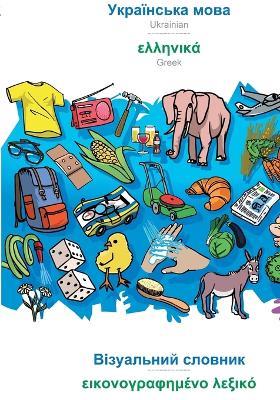 BABADADA, Ukrainian (in cyrillic script) - Greek (in greek script), visual dictionary (in cyrillic script) - visual dictionary (in greek script): Ukrainian (in cyrillic script) - Greek (in greek script), visual dictionary - Babadada Gmbh - cover