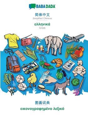 BABADADA, Simplified Chinese (in chinese script) - Greek (in greek script), visual dictionary (in chinese script) - visual dictionary (in greek script): Simplified Chinese (in chinese script) - Greek (in greek script), visual dictionary - Babadada Gmbh - cover