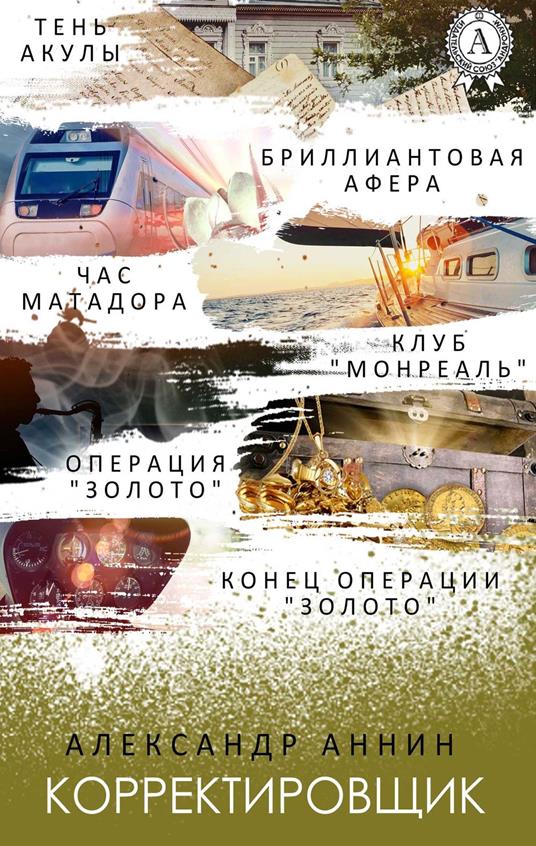 ?????????????? (???? ?????, ??? ????????, ???? "????????" - ????????? ????? (by Aleksandr Annin) - ebook