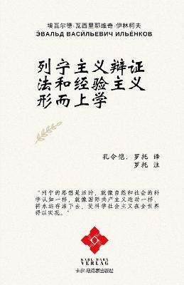 列宁主义辩证法和经验主义形而上学 - cover