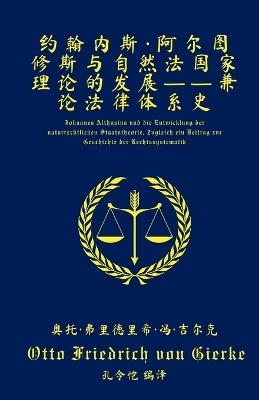 约翰内斯-阿尔图修斯与自然法国家理论的发展 - Otto Friedrich Von Gierke - cover