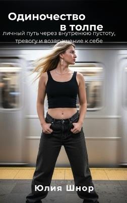 Одиночество в толпе: Личный путь через внутреннюю пустоту, треk - Julia Schnorr - cover