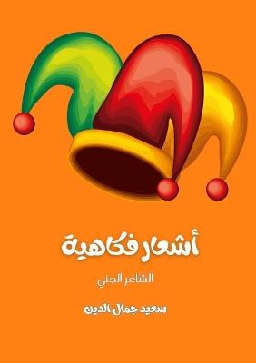 أشعار فكاهية - Said Jamal Eddine - cover