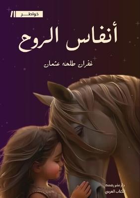 أنفاس الروح - غفران طلحة - cover