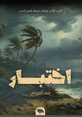 اختبار - منى الفولي - cover