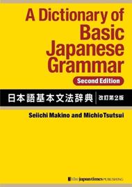 A Dictionary of Basic Japanese Grammar [Second Edition]