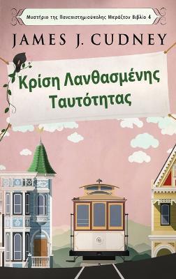 Κρίση Λανθασμένης Ταυτότητας - James J Cudney - cover