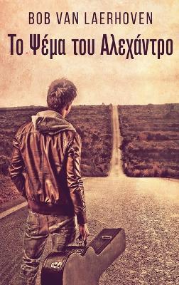 &#932;&#959; &#936;&#941;&#956;&#945; &#964;&#959;&#965; &#913;&#955;&#949;&#967;&#940;&#957;&#964;&#961;&#959; - Bob Van Laerhoven - cover