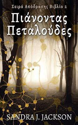 ??????ta? ?eta???de? - Sandra J Jackson - cover