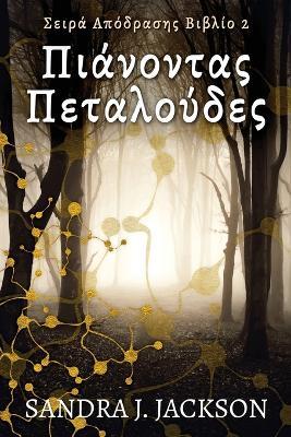 ??????ta? ?eta???de? - Sandra J Jackson - cover