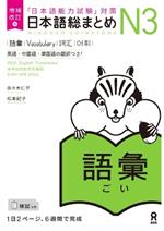 Revised & Expanded Edition Nihongo So-Matome Jlpt N3 Vocabulary with English/Chinese/Korean Translation