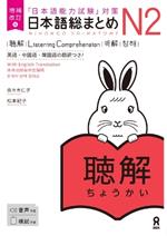 Revised & Expanded Edition Nihongo So-Matome Jlpt N2 Listening Comprehension with English/Chinese/Korean Translation