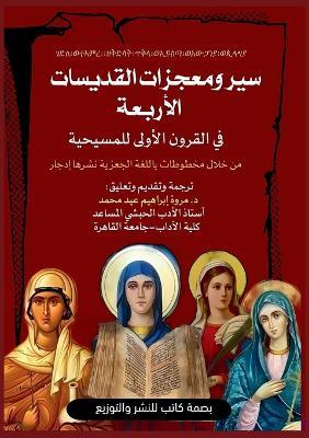 سير ومعجزات القديسات الأربعة فى القرون ال: من خلال مخطوطات باللغة الجعزية نشرها إدجا - cover