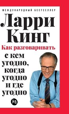 Как разговаривать с кем угодно, когда угод
 - Ларри Кинг - cover
