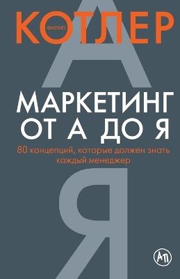 Маркетинг от А до Я. 80 концепций, которые долж - Филип Котлер,Philip Kotler - cover