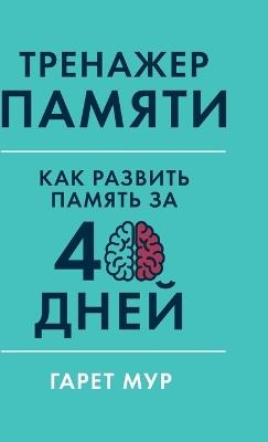 Тренажер памяти: Как развить память за 40 дней (Memory Coach: Train and Sustain a Mega-Memory in 40 Days) - Гарет Мур,Gareth Moore - cover